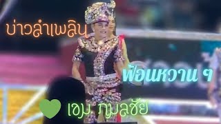 🥰 #บ่าวลำเพลิน ฟ้อนหวานๆ🥰 💚 เขม กมลชัย 💚