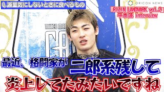 平本蓮、インタビュー中に朝倉未来を挑発？「二郎系残して炎上した…」　好きな女性のタイプ明かす　格闘技『+WEED presents RIZIN LANDMARK vol.2』インタビュー