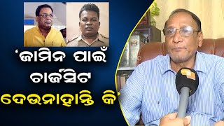 ‘ଜାମିନ ପାଇଁ ଚାର୍ଜସିଟ ଦେଉନାହାନ୍ତି କି’ | Odisha Reporter