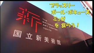 【国立新美術館】ブラッスリーポール・ボキューズミュゼ を食らう！ Paul Bocuse 【車で都内🚗】 乃木坂グルメ