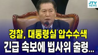 [🔴 법사위 전체회의] 경찰, 대통령실 압수수색...긴급 속보에 법사위 '술렁'