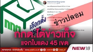 กกต.แจงข่าวปลอมแจกใบแดง 45 ใบ | นิวข่าวเย็น |  28 มี.ค. 62 | NEW18