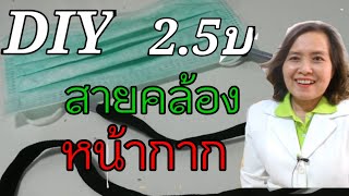 #วิธีทำสายคล้องหน้ากากอนามัย #ทำสายคล้องหน้ากาก #วิธีใส่หน้ากากอนามัย