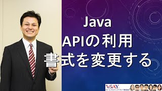 055-APIの利用-書式を変更する【新人エンジニアが最初に覚えたい100のJava文法】