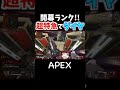 【apex】キンキャニ開幕ランク秒速ダイヤ！ shorts apexlegends