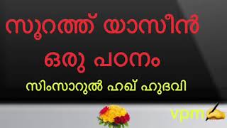 സൂറത്ത്‌ യാസീൻ ഒരു പഠനം   ഉസ്താദ്‌ : സിംസാറുൽ ഹഖ്‌ ഹുദവി..