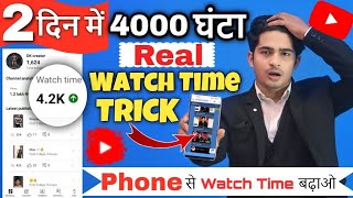 Complete 4000 Watch Hour In 1 day With Mobile Phone | How To Complete 4000 Hours Watch Time Fast