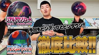 最新作❗️アブソリュートパール⚡️リアルアブソリュート⚡️徹底比較‼️