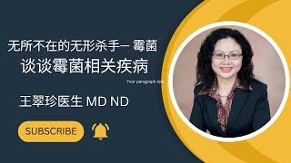 霉菌毒性和健康：谈谈霉菌相关性疾病 The impact of mold and mycotoxin