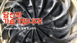 (Eng)Dyson AM10 다이슨 가습기 분해 청소하기 - cleaning Dyson humidifier AM10 by disassembling