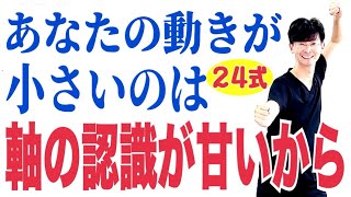 【毎日、朝晩7時配信】太極拳｜簡化24式太極拳｜オンライン講座｜東京、埼玉、川越、坂戸で太極拳をやるなら太極拳スタジオ氣凛（大畑太極拳スタジオ）｜動きが小さいのは、軸の認識が甘いから￼