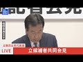 【live】立憲民主党代表選　立候補者共同記者会見（9月7日11時～） tbs news dig