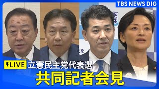 【LIVE】立憲民主党代表選　立候補者共同記者会見（9月7日11時～）| TBS NEWS DIG