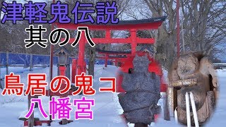 【鳥居の鬼コ】八幡宮　津軽鬼伝説【伝説】其の八 4K60P