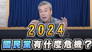 '23.02.09【小董真心話】2024國民黨有什麼危機？