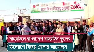 বাহরাইনে বাংলাদেশ বাহরাইন স্কুলের উদ্যোগে বিজয় মেলার আয়োজন | Bahrain News