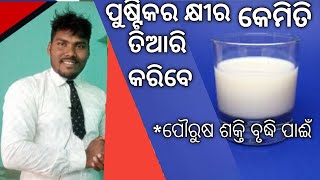 ଜାଣନ୍ତୁ କ୍ଷୀର କୁ ପୁଷ୍ଟିକର କିପରି କରିବେ | HOW TO MAKE HEALTHY MILK WITH DRY FRUITS | ODIA HEALTH GUIDE