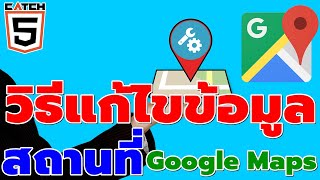 วิธีแก้ไขข้อมูลสถานที่ใน Google Maps #catch5 #googlemaps #googlemap