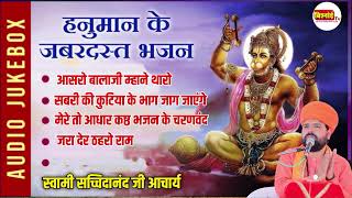 हनुमान जी के टॉप 5 भजन ।। Hanuman Ji nonstop Bhajan || Swami Sachchidanand Acharya | balaji bhajan