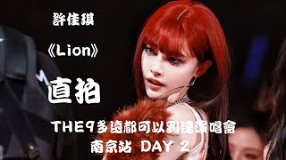 【许佳琪 Kiki Xu】DAY 2《Lion》\