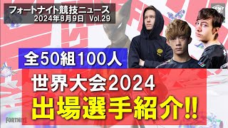 【世界大会2024】出場50組100人の選手紹介!!