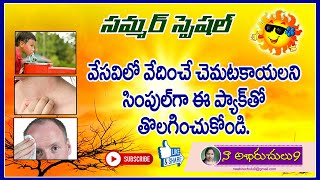 వేసవిలో వచ్చే చెమట కాయలని ఈ సింపుల్ ప్యాక్ తో  తొలగించుకోవచ్చు