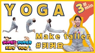 어린이요가 | 자기전 3분 매일 | 100% 키 커요🤩 | 슈퍼두퍼 키즈요가 Super Duper Kids Yoga