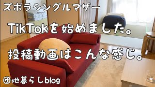 【団地暮らしblog】ズボラシングルマザー、TikTokを始めました。