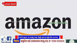 ପାର୍ବଣ ଋତୁରେ ଏକ ଲକ୍ଷରୁ ଅଧିକ ନିଯୁକ୍ତି ସୃଯୋଗ ସୃଷ୍ଠି କରିବ ଆମାଜନ