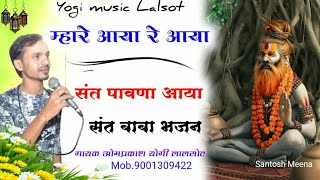 संत बाबा का आगमन ||संत बाबा भजन|| SANT BABA BHAJAN ||2021