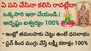 ఏ పని చేసినా కలిసి రావట్లేదా ఒక్కసారి ఇలా చేయండి అదృష్టం ఐశ్వర్యం 100%#ధర్మసందేహాలు #trending