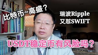 USDT稳定币有风险吗？比特币BTC将成为高盛会议中心议题？瑞波Ripple又怼SWIFT。～Robert李区块链日记687