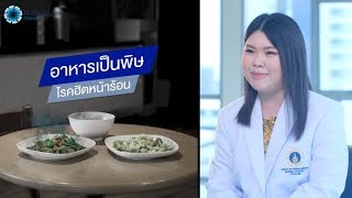 อาหารเป็นพิษ โรคฮิตหน้าร้อน | พบหมอมหิดล [by Mahidol Channel]