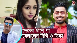 দেবের গানে পা মেলালেন দিথি ও ডিঙ্কা | Saptarshi | Aishi | Sreemoyee | Dev | Egiye De