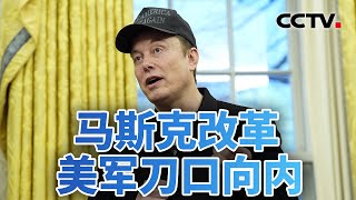 “减脂增肌”！马斯克改革美军刀口向内 20250211 | CCTV中文《今日亚洲》