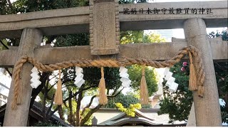 [日本京阪行]~part6~號稱全日本御守最難買的神社；大阪サムハラ神社(目前再入時間不定)