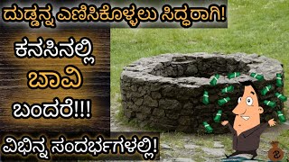 ಕನಸಿನಲ್ಲಿ ಬಾವಿ ಬಂದರೆ || Kanasinalli Bavi Bandare || Well in Dream Analysis \u0026 Meaning || Dreambook