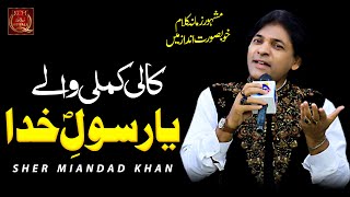 Heart Touching Qawwali : Ya Rasool e Khuda | Sher Miandad Khan