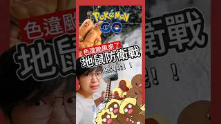 【Pokémon GO】凱米颱風來襲！颱風前夕來抓色違地鼠！#pokemonGo #艷陽YANYANG #阿羅拉地鼠  #地鼠 #shinypokemon #三地鼠 #寶可夢  #颱風 #凱米颱風