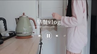 早餐Vlog | 米兰宅家的一天从中式早餐开始