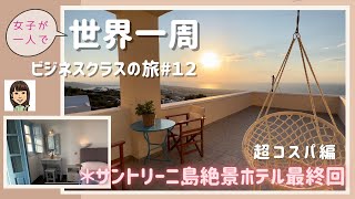 【Round-the-world#12】Santorini Stunning View Hotel#3/World Best Sunset/Sunset Paradise Apartment/Oia