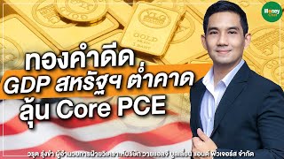 ทองคำดีด GDP สหรัฐฯ ต่ำคาด ลุ้น Core PCE - Money Chat Thailand | วรุต รุ่งขำ