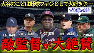 大谷翔平の偉業にMLB敵監督達が大絶賛！敵将をも唸らせる二刀流の隠れたとてつもない●●がヤバかった！メジャーリーグの舞台でリトルリーグをやっていかのようだ”と称賛！でもやられた敵将は…【海外の反応】