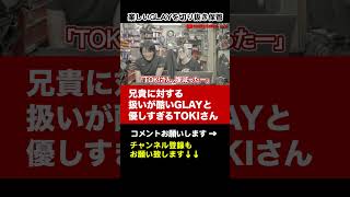 【GLAY】お金なかったメンバーを世話していたTOKIさん【HISASHI TV切り抜き】#shorts