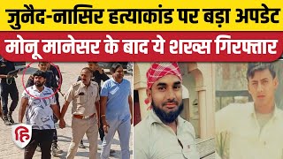 Nasir Junaid Case: Rajasthan Police ने एक और आरोपी को Gurugram से गिरफ्तार किया