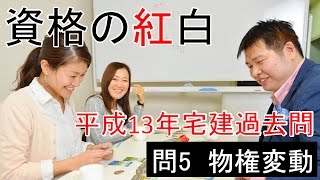 【資格の紅白】紅白宅建　平成13年問5