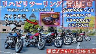 【ツーリング#2】父の元旧車會仲間と再開❗️44歳おっさんの退院祝いでバイク弁当を食べに行く　Resumed with my father's former old car companion ❗️