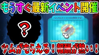 【報酬でツムがもらえる】もうすぐ最新イベントが開催！ツムツムスクラッチが始まるぞ！