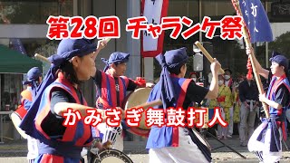 かみさぎ舞鼓打人（エイサー）：第28回 チャランケ祭（2022年）