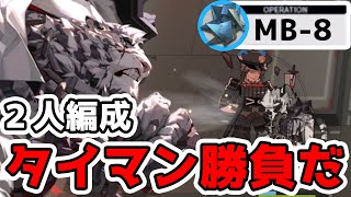 【孤島激震】『MB-8』マウンテンS2を使った2人高レア少人数周回【異鉄最効率/アークナイツ/Arknights】